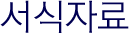 서식자료