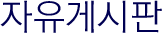 자유게시판