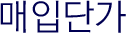 매입단가