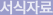 서식자료